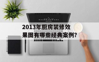 2013年厨房装修效果图有哪些经典案例？