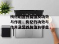 枸杞的营养价值及功效与作用，枸杞的功效与作用及营养价值有哪些