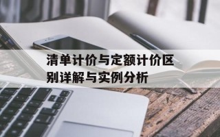清单计价与定额计价区别详解与实例分析