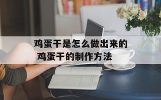 鸡蛋干是怎么做出来的 鸡蛋干的制作方法