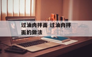 过油肉拌面 过油肉拌面的做法