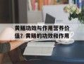 黄鳝功效与作用营养价值？黄鳝的功效和作用