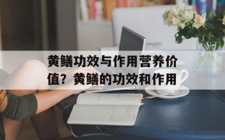 黄鳝功效与作用营养价值？黄鳝的功效和作用
