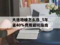大连地暖怎么选_5年省40%费用避坑指南