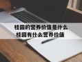桂圆的营养价值是什么 桂圆有什么营养价值