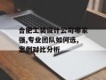 合肥工装设计公司哪家强,专业团队如何选,案例对比分析
