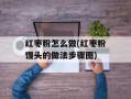 红枣粉怎么做(红枣粉馒头的做法步骤图)