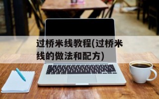 过桥米线教程(过桥米线的做法和配方)