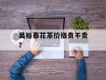 吴裕泰花茶价格贵不贵？