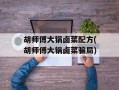 胡师傅大锅卤菜配方(胡师傅大锅卤菜骗局)