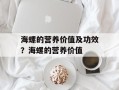 海螺的营养价值及功效？海螺的营养价值