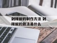 剁辣椒的制作方法 剁辣椒的做法是什么