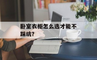 卧室衣柜怎么选才能不踩坑？