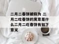 二月二春饼被称为 二月二吃春饼的寓意是什么二月二吃春饼有如下意义