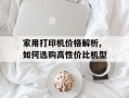 家用打印机价格解析,如何选购高性价比机型