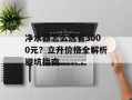 净水器怎么选省3000元？立升价格全解析避坑指南