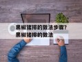 黑椒猪排的做法步骤？黑椒猪排的做法