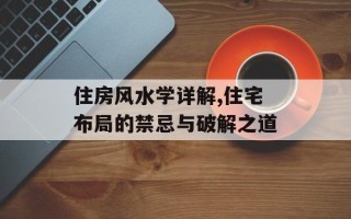 住房风水学详解,住宅布局的禁忌与破解之道