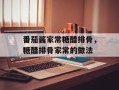 番茄酱家常糖醋排骨，糖醋排骨家常的做法