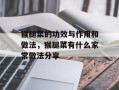 猴腿菜的功效与作用和做法，猴腿菜有什么家常做法分享