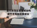 腐竹泡发后需要焯水吗 腐竹泡发后还用焯水吗