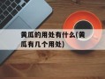 黄瓜的用处有什么(黄瓜有几个用处)