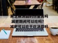黑芝麻汤圆的热量高吗 减肥期间可以吃吗？减肥可以吃干吃汤圆吗