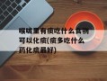 喉咙里有痰吃什么食物可以化痰(痰多吃什么药化痰最好)