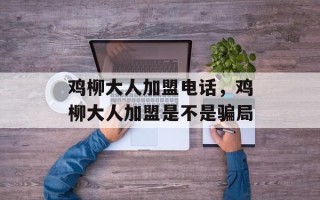 鸡柳大人加盟电话，鸡柳大人加盟是不是骗局
