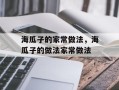 海瓜子的家常做法，海瓜子的做法家常做法