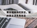 黄豆猪蹄汤的禁忌，猪蹄黄豆汤食用禁忌