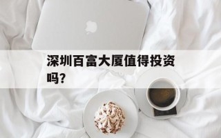 深圳百富大厦值得投资吗？