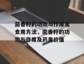 茴香籽的功效与作用及食用方法，茴香籽的功效与作用及药用价值