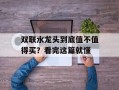 双联水龙头到底值不值得买？看完这篇就懂
