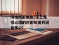 河南烩面加盟(在上海很火爆的河南烩面利润有多少)