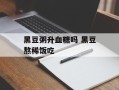 黑豆粥升血糖吗 黑豆熬稀饭吃