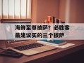 海鲜至尊披萨？必胜客最建议买的三个披萨