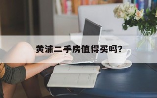 黄浦二手房值得买吗？
