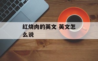 红烧肉的英文 英文怎么说