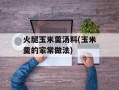 火腿玉米羹汤料(玉米羹的家常做法)