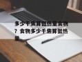 多少千焦算低热量食物？食物多少千焦算低热量
