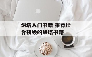 烘培入门书籍 推荐适合初级的烘培书籍