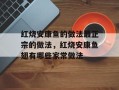 红烧安康鱼的做法最正宗的做法，红烧安康鱼翅有哪些家常做法