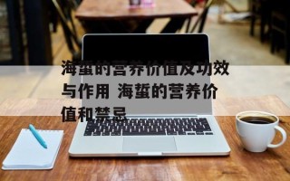 海蜇的营养价值及功效与作用 海蜇的营养价值和禁忌