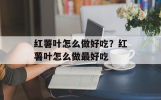 红薯叶怎么做好吃？红薯叶怎么做最好吃