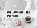 蕃茄炒蛋的步骤，蕃茄炒蛋的做法