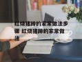 红烧猪蹄的家常做法步骤 红烧猪蹄的家常做法