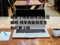 胡萝卜炖羊肉可以放花椒吗 炖羊肉能放花生和红萝卜吗