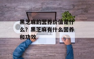 黑芝麻的营养价值是什么？黑芝麻有什么营养和功效