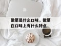 徽菜是什么口味，徽菜在口味上有什么特点